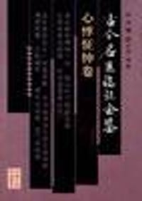 古今名医临证金鉴·心悸怔忡卷