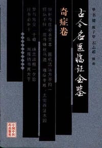 古今名医临证金鉴·奇症卷