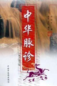 中华脉诊