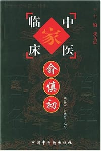 俞慎初