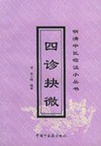 四诊抉微