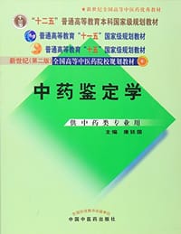 中药鉴定学