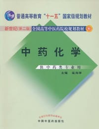 中药化学 - 匡海学 编