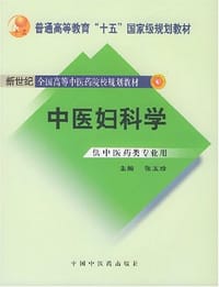 中医妇科学