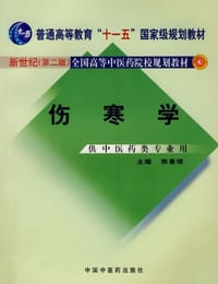 书籍 伤寒学的封面