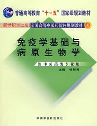 免疫学基础与病原生物学 - 杨黎青