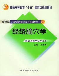 经络腧穴学 - 沈雪勇 编