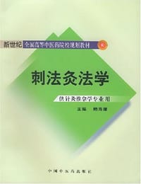 刺法灸法学