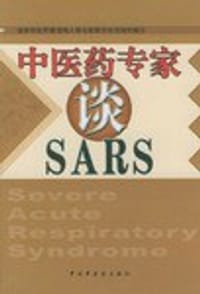 中医药专家谈SARS - 
      
