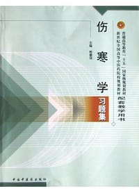 书籍 伤寒学习题集的封面