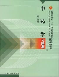 书籍 中药学习题集的封面