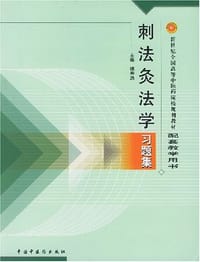 刺法灸学习题集