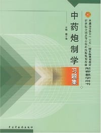 中药炮制学习题集