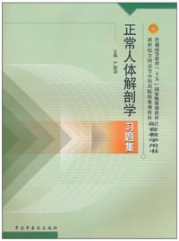 正常人体解剖学习题集 - 严振国 编