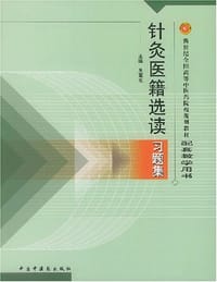 书籍 针灸医籍选读习题集的封面