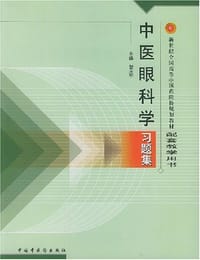 中医眼科学习题集