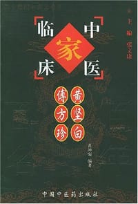 傅方珍 黄坚白