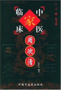 书籍 周次清的封面