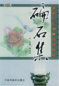 碥石集 - 邓铁涛 编