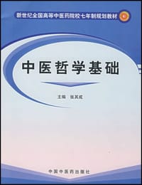 中医哲学基础