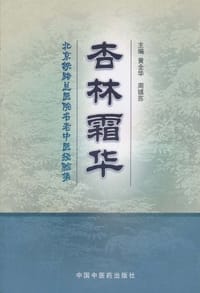 杏林霜华 - 黄全华，周镇苏主编