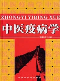 中医疫病学