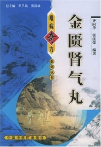 金匮肾气丸