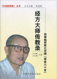 书籍 经方大师传教录-伤寒临床家江尔逊“杏林60年”的封面