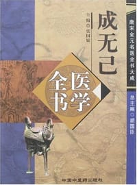 成无己医学全书