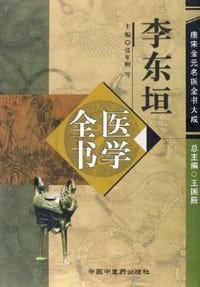 李东垣医学全书 - 张年顺