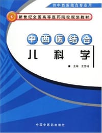 中西医结合儿科学