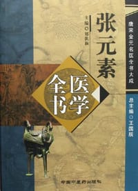 张元素医学全书 - 郑洪新