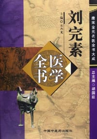 刘完素医学全书 - 宋乃光