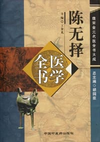 书籍 陈无择医学全书的封面