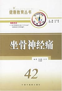 坐骨神经痛