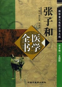 张子和医学全书