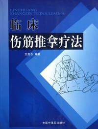 临床伤筋推拿疗法