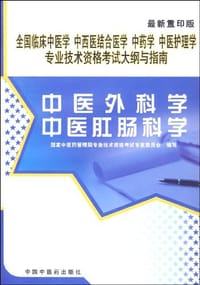 2006年-中医外科学-中医肛肠科学