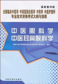 2006年-中医眼科学-中医耳鼻喉科学