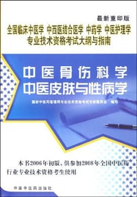 2006年-中医骨伤科学-中医皮肤与性病学