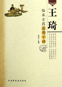 王琦临床方药应用十讲 - 盖海山