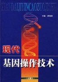 现代基因操作技术 - 万泽生等编