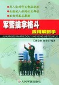 军警擒拿格斗应用解剖学