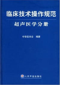 书籍 临床技术操作规范的封面