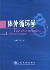 体外循环学
