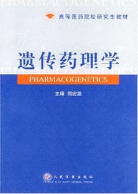 遗传药理学
