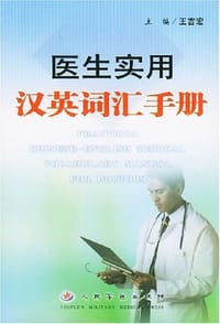 医生实用汉英词汇手册 - 王吉宏 编