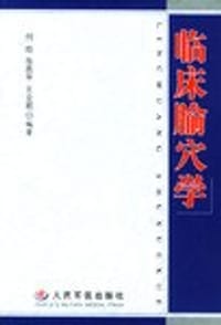 临床腧穴学