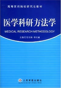 医学科研方法学
