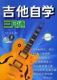 吉他自学三月通（第二版） - 刘传  主编